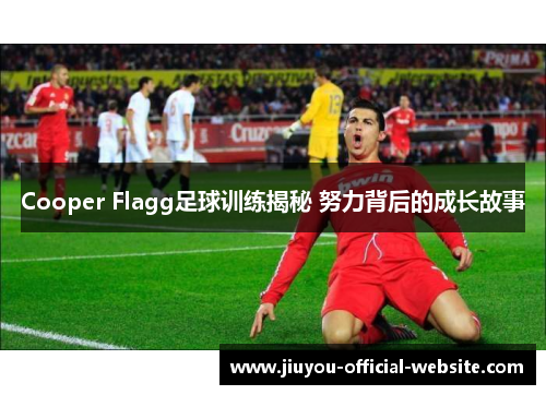 Cooper Flagg足球训练揭秘 努力背后的成长故事