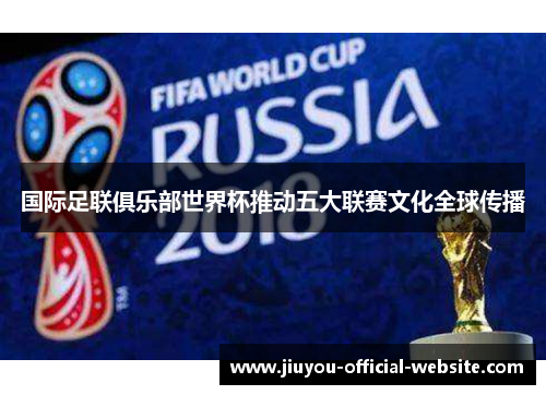 国际足联俱乐部世界杯推动五大联赛文化全球传播