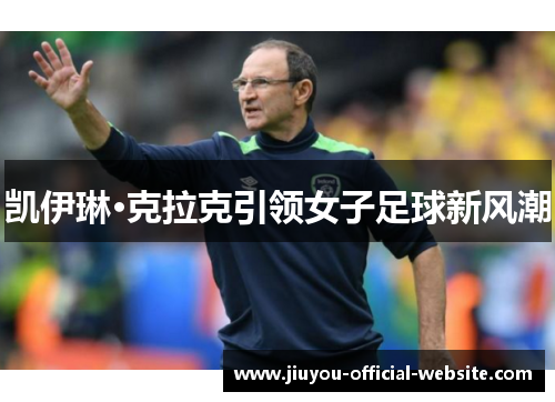 凯伊琳·克拉克引领女子足球新风潮