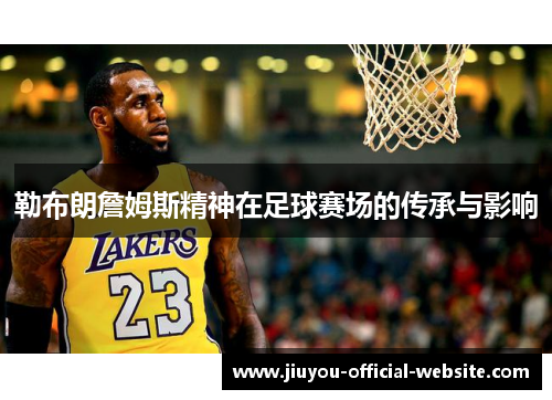 勒布朗詹姆斯精神在足球赛场的传承与影响