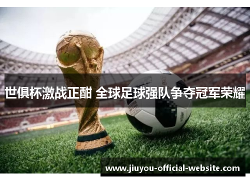 世俱杯激战正酣 全球足球强队争夺冠军荣耀