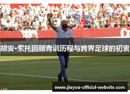 胡安·索托回顾青训历程与跨界足球的初衷