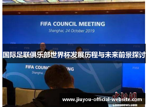 国际足联俱乐部世界杯发展历程与未来前景探讨