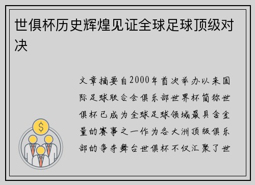 世俱杯历史辉煌见证全球足球顶级对决