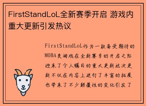 FirstStandLoL全新赛季开启 游戏内重大更新引发热议
