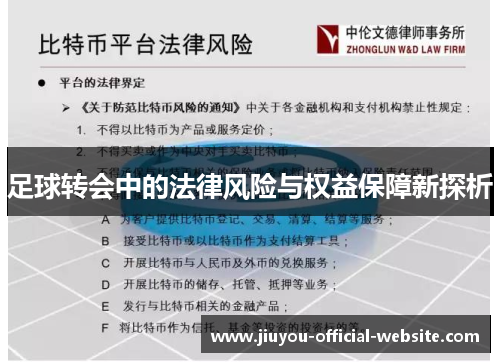 足球转会中的法律风险与权益保障新探析