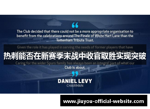 热刺能否在新赛季末战中收官取胜实现突破