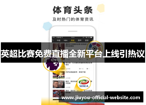 英超比赛免费直播全新平台上线引热议