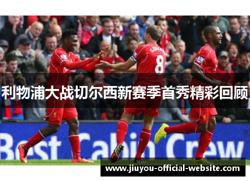 利物浦大战切尔西新赛季首秀精彩回顾