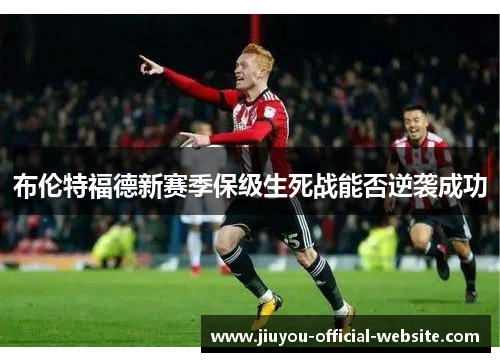 布伦特福德新赛季保级生死战能否逆袭成功