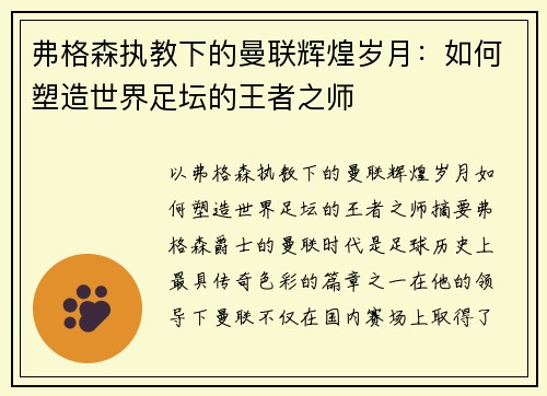 弗格森执教下的曼联辉煌岁月:如何塑造世界足坛的王者之师